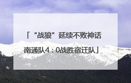 “战狼”延续不败神话 南通队4∶0战胜宿迁队
